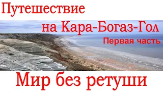 Путешествие на Кара-Богаз-Гол Первая часть Туркменистан