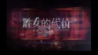 《勝女的代價》《SOP女王》片頭曲MV 陳喬恩 喜歡孤獨 (轉奇藝網)