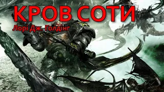 Кров Соти (Лорі Дж. Голдінг) Аудіокнига, Warhammer 40 000 українською мовою.