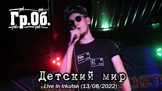 НатрийХлор - Детский мир (Гражданская Оборона Live Cover)