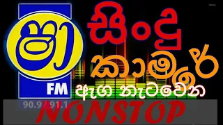 Shaafm sindu kamare best dancing nonstops / new popular sinhala nonstop නැටවෙන සිංදු set එකක්