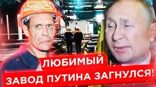 🔥 ЛЮБИМЫЙ ЗАВОД ПУТИНА ЗАГНУЛСЯ❗️Делаю "ХОТЬ ЧТО-ТО" // @klirik_sergio