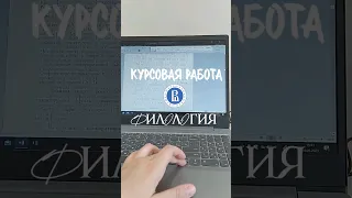 Курсовая в ВШЭ на программе филологии || #hse #вшэ #учеба #образование #филология  #нижнийновгород