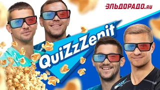 QuiZzZenit #3: Дзюба и Кержаков против Сутормина и Васютина