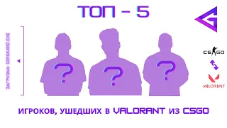 ТОП-5 игроков, ушедших в VALORANT из CS:GO