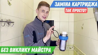 Як замінити картридж в магістральному фільтрі для води? | Заміна фільтра для води за 5 хв.