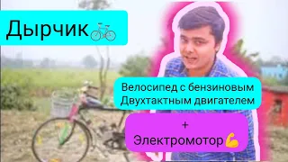 Дырчик  велосипед с бензиновым двигателем и электромотором @kreosan