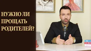 Нужно ли прощать родителей? Незрелая, эгоистичная мать. Психоанализ любви.