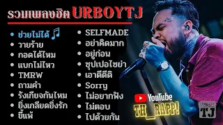 รวมเพลงURBOYTJ เพลงเพราะๆฟังสบายๆ 2021ล่าสุด ไม่มีโฆษณา