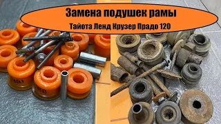 Прадо 120.Что у нас получилось в итоге? После замены подушек рамы и передней подвески на полиуретан.