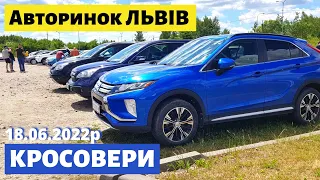 ЦІНИ на КРОСОВЕРИ та ПОЗАШЛЯХОВИКИ / Львівський авторинок / 18 червня 2022р. /