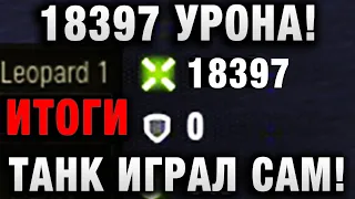 WOT ТАКОЙ МИР ТАНКОВ! ЭТО 3,14ДЕЦ!  18397 УРОНА! АКК WORLD OF TANKS ИГРАЛ САМ! ВОТ ЧТО ИГРОК УВИДЕЛ