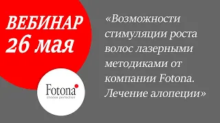 26/05/2020 Возможности стимуляции роста волос лазерными методиками Fotona. Лечение алопеции