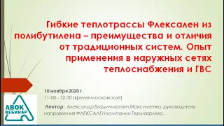 Гибкие теплотрассы Флексален из полибутилена – преимущества и отличия от традиционных систем