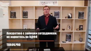 Аккуратнее с займами сотрудникам: не нарвитесь на НДФЛ