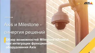 Axis и Milestone   синергия решений вебинар 26 05 2020