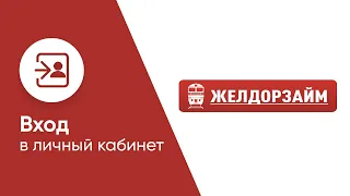 Вход в личный кабинет ЖелДорЗайма (zheldorzaim.ru) онлайн на официальном сайте компании