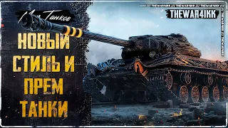 ТЕНЕВОЙ ФРОНТ И 3D СТИЛЬ МОЛОТ СВАРОЖИЧА + НОВЫЕ ПРЕМ ТАНКИ 🔥 НОВИНКИ МИР ТАНКОВ