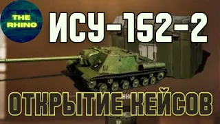 КОРОБКИ НА ИСУ-152-2.  TANK COMPANY MOBILE