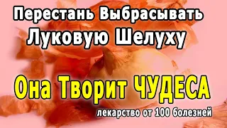 ✔ Луковая Шелуха - Перестань Её Выбрасывать 👍Она Творит Чудеса - Лекарство от 100 болезней!