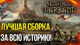 ТОП 3 ЛУЧШИХ МОДА НА Mount and Blade: Warband! ЛУЧШАЯ СБОРКА ЗА ВСЮ ИСТОРИЮ ИГРЫ!