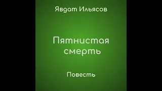 Явдат Ильясов. Пятнистая смерть (Слушать бесплатно)