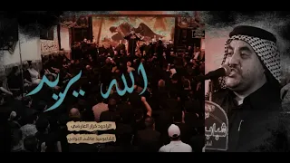 الله يريد || الرادود كرار العارضي || موكب شباب الصادق ع