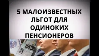 5 малоизвестных льгот для одиноких пенсионеров