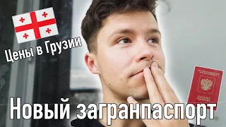 НОВЫЙ ЗАГРАНПАСПОРТ И ЦЕНЫ В ГРУЗИИ. А че уехал-то?! #1