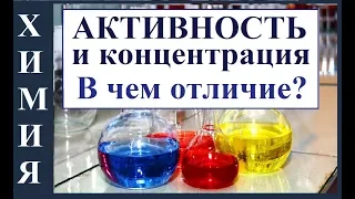 Активность раствора и Коэффициент активности. В чем отличие от концентрации раствора.