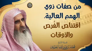 من صفات ذوي الهمم العالية، اقتناص الفُرص والأوقات | الشيخ محمد المعيوف