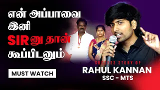 இனி எங்க அப்பாவ எல்லாரும் SIR னு தான் கூப்புடனும் - Rahul Kannan , SSC MTS | Veranda Race