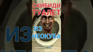 СКИБИДИ ТУАЛЕТ ИЗ НЕОКУБА  #скибидитуалет