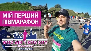 Wizz Air Kyiv City Marathon 2018 🏆 МОЙ ПЕРВЫЙ ПОЛУМАРАФОН!