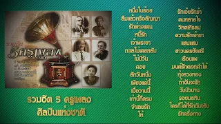 รวมฮิต 5 ครูเพลง ศิลปินแห่งชาติ [Audio Playlist]