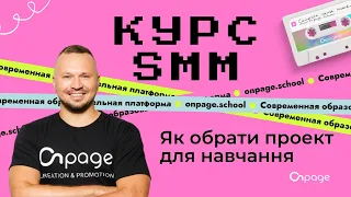 Як обрати проект для навчання - Курс SMM [Onpage School]