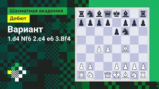 Вариант 1.d4 kf6 2.c4 e6 3.Bf4 // Дебют