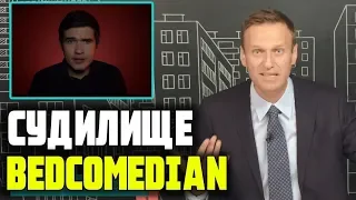 BadComedian - судебные тяжбы с Kinodanz. Алексей Навальный 2019