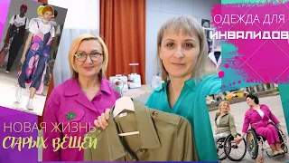 Одежда для инвалидов. Новая жизнь старых вещей. В гостях у Елены в  швейной мастерской Имидж Эффект