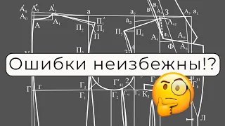 Что не так с методиками конструирования одежды?