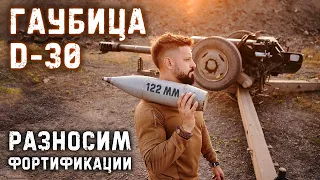 Гаубица Д-30 | разносим фортификации прямой наводкой |крупнокалиберный переполох