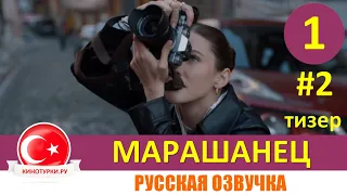 Марашанец 1 серия на русском языке (Тизер №2). Новый турецкий сериал 2020 - 2021