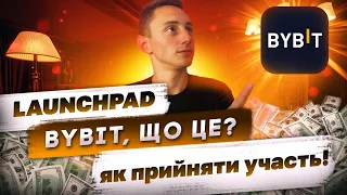 Launchpad на ByBit  як прийняти участь / Launchpad  - що це таке? #launchpad  #ByBit