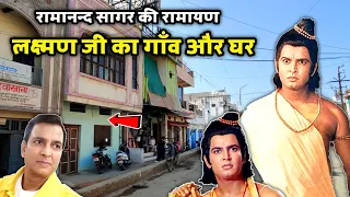 लक्ष्मण जी का घर | Ramanand Sagar Ramayan Lakshman house Sunil Lahari