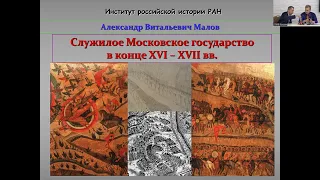 Лекция А.В. Малова «Служилое Московское государство в конце XVI – XVII вв.»