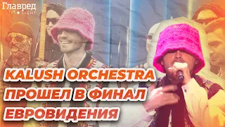 Kalush Orchestra прошел в финал Евровидения: какие сюрпризы были на конкурсе