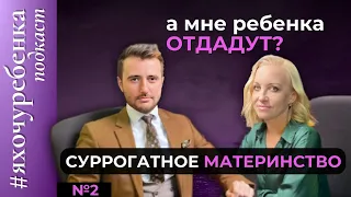 А МНЕ РЕБЕНКА ОТДАДУТ ?|СУРРОГАТНОЕ  МАТЕРИНСТВО|ДОГОВОР БУДЕТ?|КАК ПРОВЕРИТЬ СУРМАМУ|Я ХОЧУ РЕБЕНКА