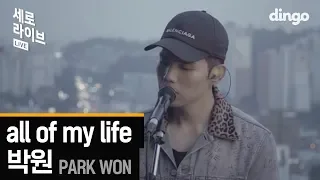 박원(Park Won) - all of my life | 세로 라이브 (SERO LIVE) | 딩고뮤직 | dingomusic