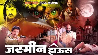 Jasmine House Hindi Horror Movie | Zarina Khan, Shanti Priya | Superhit Bollywood Thriller Movies