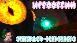 NightWayfarer(Игрооргии)СМОТРИТ: Эпизод 24 - Dead Space 3